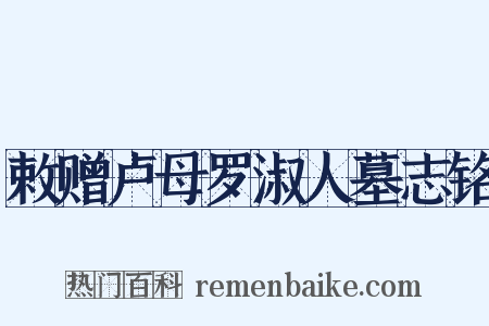 敕赠卢母罗淑人墓志铭是什么意思的图片